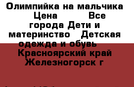 Олимпийка на мальчика. › Цена ­ 350 - Все города Дети и материнство » Детская одежда и обувь   . Красноярский край,Железногорск г.